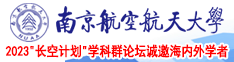 操B毛片南京航空航天大学2023“长空计划”学科群论坛诚邀海内外学者